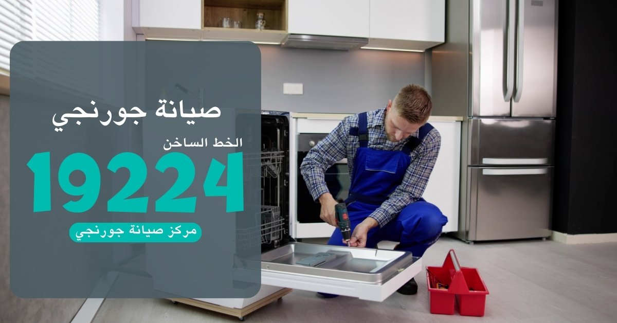 مركز صيانة جورنجي